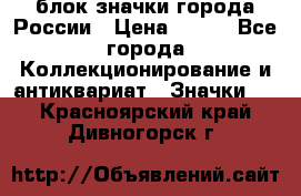 блок значки города России › Цена ­ 300 - Все города Коллекционирование и антиквариат » Значки   . Красноярский край,Дивногорск г.